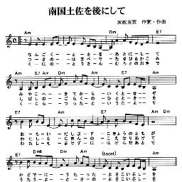 南国土佐を後にして Nangokutosa Wo Atoni Site Lyrics And