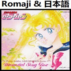 私たちになりたくて Ed5 オリジナル カラオケ 美少女戦士セーラームーン Lyrics And Music By Watashi Tachi Ni Naritakute Pretty Soldier Sailormoon Sailor Moon Arranged By Heraldo Br Jp