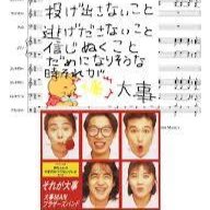 ショート それが大事 Lyrics And Music By 大事manブラザーズ Arranged By 1215 J
