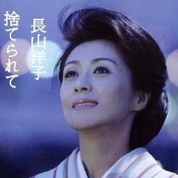捨てられて Lyrics And Music By 長山洋子 Arranged By Ei3617ab