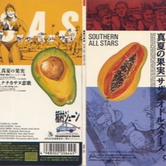 真夏の果実 Lyrics And Music By サザンオールスターズ Arranged By Ei3617ab