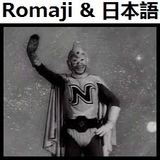 1960 ナショナルキッド Op オリジナル カラオケ Romaji Lyrics And Music By 1960 National Kid Original Karaoke Arranged By Heraldo Br Jp