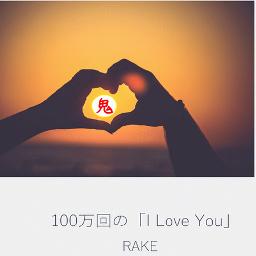 100万回の I Love You 鬼ｼｮｰﾄver Lyrics And Music By Rake Arranged By H Projectcompany