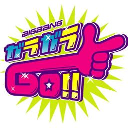 ガラガラ Go Bigbang Lyrics And Music By Bigbang Arranged By 000g Ken