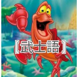 武士語 アンダー ザ シー Lyrics And Music By リトルマーメイド Arranged By Donald0609