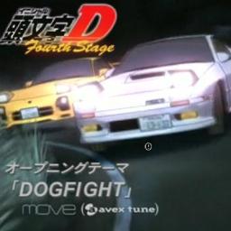 Dogfight Tvサイズ 頭文字ｄ 4th Stage Lyrics And Music By M O V E Arranged By Mugen Yurieighty