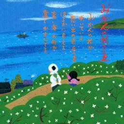 の 花 丘 みかん 咲く