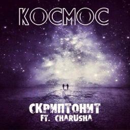 Космос - Lyrics And Music By Скриптонит & Charusha Arranged By.