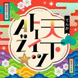 天下トーイツ A To Z Lyrics And Music By Pastel Palettes Bang Dream Arranged By Whitelily P