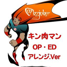 キン肉マン Op Edアレンジver Lyrics And Music By 串田アキラ Arranged By Kzjoker