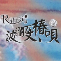 波瀾万丈 椿唄 Lyrics And Music By R指定 Arranged By 7naolipper0