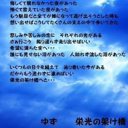 栄光の架橋 Lyrics And Music By ゆず Arranged By Aki 1025d