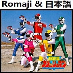 超新星フラッシュマン Op オリジナル カラオケ フラッシュマン Romaji Lyrics And Music By Choushinsei Flashman Original Karaoke Arranged By Heraldo Br Jp