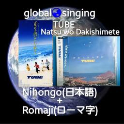 夏を抱きしめて Natsu Wo Dakishimete Lyrics And Music By Tube Arranged By Mebari Utan