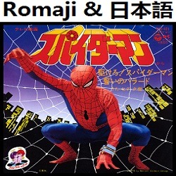 駆けろ スパイダーマンop 東映 バージョンtvサイズ カラオケ スパイダーマン Lyrics And Music By Kakero Spiderman Toei Tv Size Spider Man Spiderman Spider Man Arranged By Heraldo Br Jp