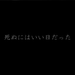 3 死ぬにはいい日だった Lyrics And Music By 初音ミク ピコン Arranged By Revy