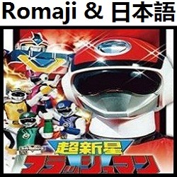 ハートは火花さ フラッシュマン インストルメンタル 超新星フラッシュマン Lyrics And Music By Haato Wa Hibana Sa Furasshuman Instrumental Choushinsei Flashman Arranged By Heraldo Br Jp