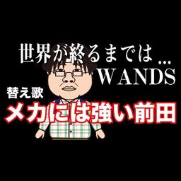 替え歌 メカには強い前田 世界が終るまでは Wands Lyrics And Music By たすくこま Wands Arranged By 000g Ken