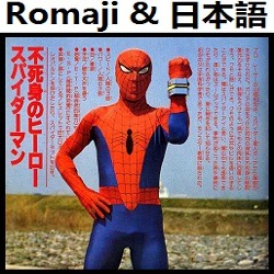 駆けろ スパイダーマン Op 東映 オリジナル カラオケ スパイダーマン Lyrics And Music By Kakero Spiderman Toei Original Karaoke Spider Man Spider Man Arranged By Heraldo Br Jp