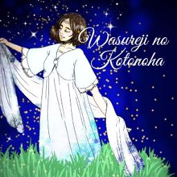 じ 言の葉 忘れ の