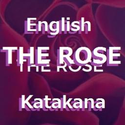 The Rose カタカナ Lyrics And Music By Bette Midler Westlife Arranged By Junahealer