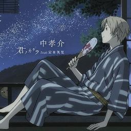 Kimi No Kakera Natsume Yuujinchou San Ed Lyrics And Music By Kousuke Atari 中孝介 Arranged By Naidrahani