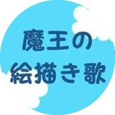 魔王の絵描き歌 ハクション大魔王 Lyrics And Music By 君は完璧に書けるかっ Arranged By Shiii Y