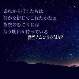Smap 夜空ノムコウ By Jwaka123 And Nanokananoka0303 On Smule