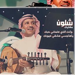 شلون ما اغليك اورق Lyrics And Music By خالد عبدالرحمن Arranged By Majed02