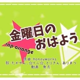 Rap Arrange 金曜日のおはよう Another Story Lyrics And Music By たかやん イニ とりさん ありまつ Arranged By Kareha