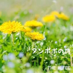 タンポポの詩 Lyrics And Music By The Alfee Arranged By Chirorara0111