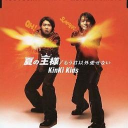 夏の王様 Lyrics And Music By Kinki Kids Arranged By Aipooh213