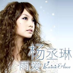 雨愛 Lyrics And Music By 楊丞琳rainie Yang Arranged By 87noname