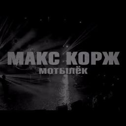 Мотылёк - Lyrics And Music By Макс Корж Arranged By AES_Eliza