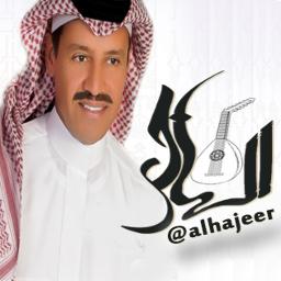 يالله النسيان وش تبين Alhajeer Lyrics And Music By خالد عبدالرحمن Arranged By Alhajeer