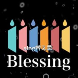 Blessing Sinｇ替え歌 Lyrics And Music By Aki313ｋ Arranged By Aki313k