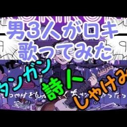 男3人がww叫んでww喋ってww楽しくww歌い手の声真似でwwロキ歌ってみた