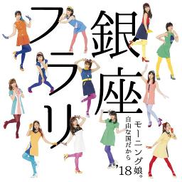 原曲inst フラリ銀座 Furari Ginza Lyrics And Music By モーニング娘 18 Morning Musume 18 Arranged By Suusummer