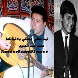 عماد عبد الحليم ليه حظي معاكي يادنيا كدا Lyrics And Music By عماد عبد الحليم Arranged By Ameersamisinger
