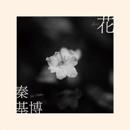 花 Acoustic Ver Lyrics And Music By 秦基博 Arranged By Omayukko