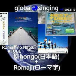 浪漫の夏 Roman No Natsu Lyrics And Music By Tube Arranged By Mebari Utan