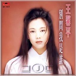 Bie Wen Wo Shi Shei Åˆ«é—®æˆ‘æ˜¯è° Piano Lyrics And Music By Wang Xin PingçŽ‹é¦¨å¹³linda Wong Arranged By Oj Ojik3 She lost her eyesight some time between when they met as children and again at the competition. bie wen wo shi shei åˆ«é—®æˆ‘æ˜¯è° piano