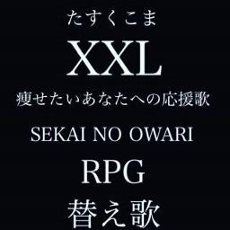 替え歌 Xxl 原曲rpg Lyrics And Music By Sekainoowari 替え歌 たすくこま Arranged By Nucorin