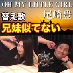 Oh My Little Girl 替え歌 兄妹似てない Lyrics And Music By 尾崎豊 たすくこま Arranged By Nucorin