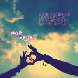 純恋歌 鬼ｼｮｰﾄver Lyrics And Music By 湘南乃風 Arranged By H Projectcompany