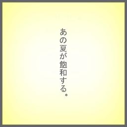 あの夏が飽和する Short Lyrics And Music By カンザキイオリ Arranged By Omega3