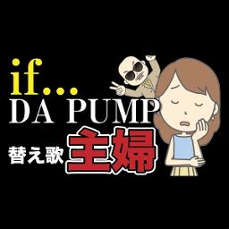 替え歌 主婦 If Da Pump Lyrics And Music By たすくこま Da Pump Arranged By 000g Ken