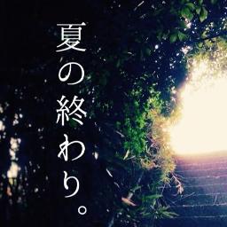 夏の終わり Short Ver Lyrics And Music By 森山直太朗 Arranged By Ami Gooooo