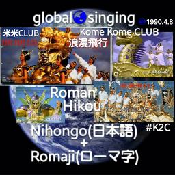 浪漫飛行 Roman Hikou Lyrics And Music By 米米club Kome Kome Club K2c Romaji ひらがな 日本語 Arranged By Mebari Utan