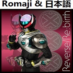 Reverse Re Birth オリジナル カラオケ 仮面ライダーオーズ ｏｏｏ Lyrics And Music By Reverse Re Birth Original Karaoke Kamen Rider Ooo 仮面ライダーオーズ Ooo Arranged By Heraldo Br Jp